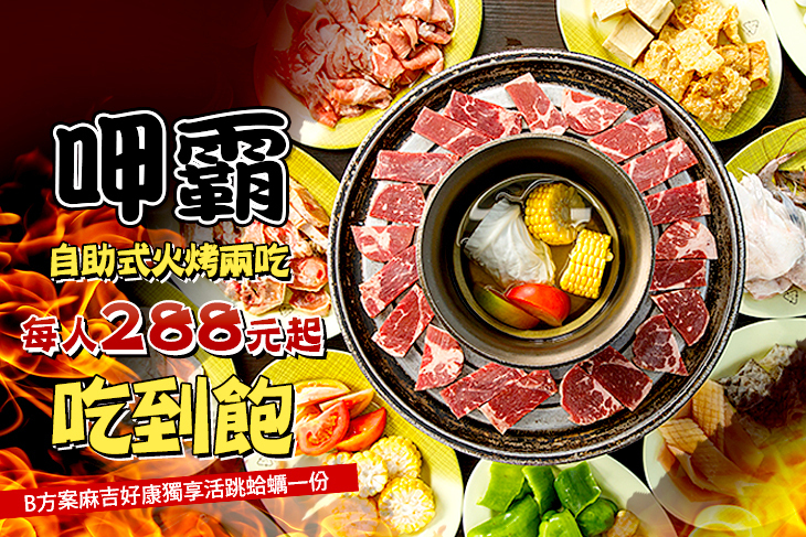 呷霸自助火烤兩吃
