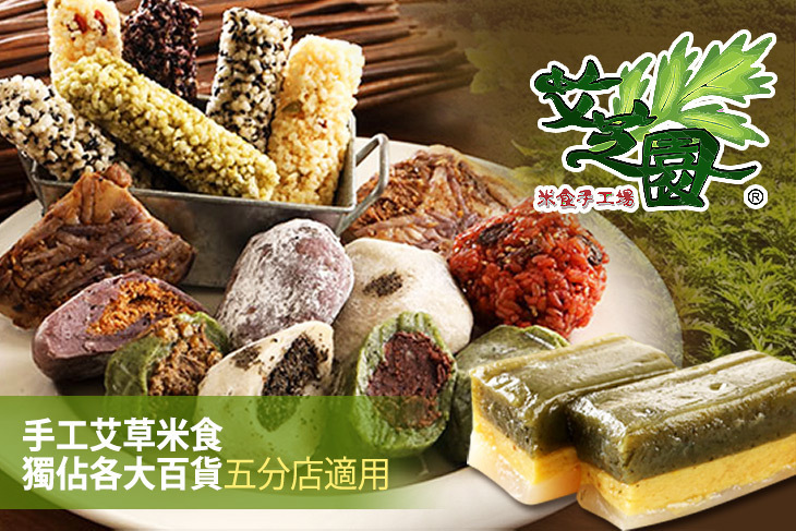 艾芝園米食手工場