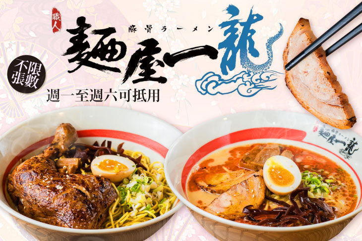 麵屋一龍拉麵專門店