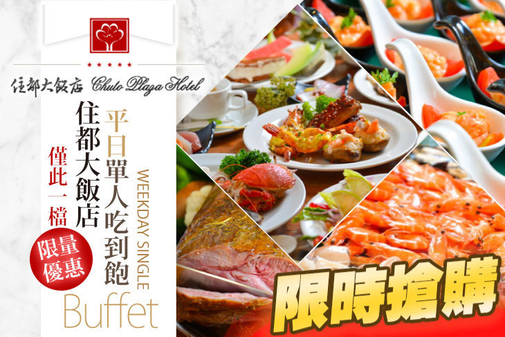 桃園-住都大飯店