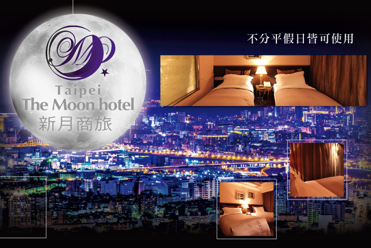 台北-新月商旅