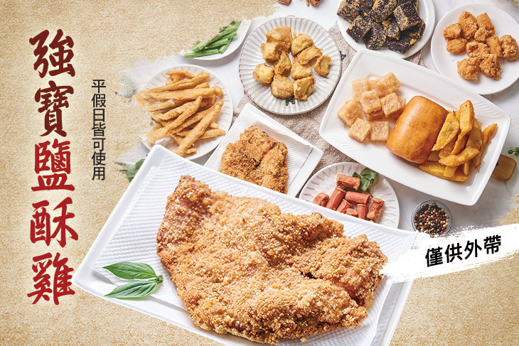 強寶鹽酥雞