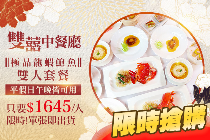 維多麗亞酒店-雙囍中餐廳