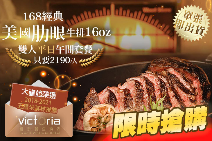 維多麗亞酒店-N°168 PRIME牛排館