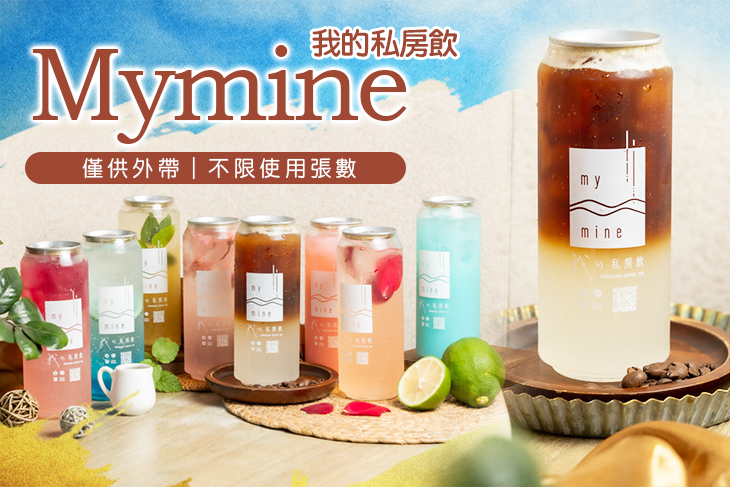 Mymine我的私房飲