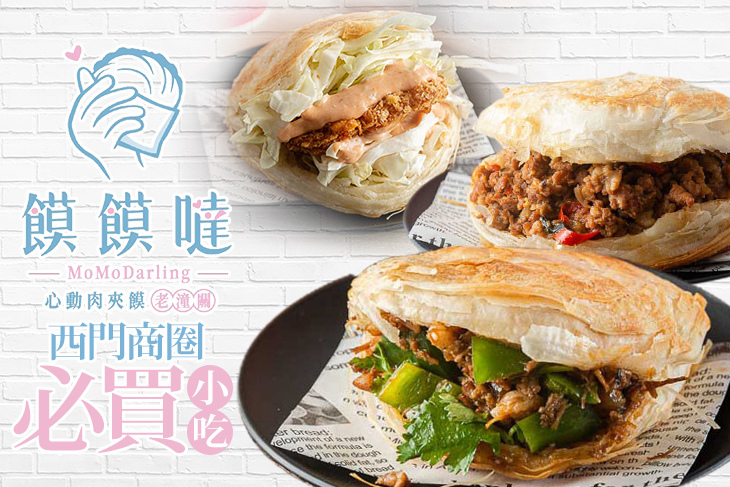 饃饃噠心動肉夾饃(西門概念店)