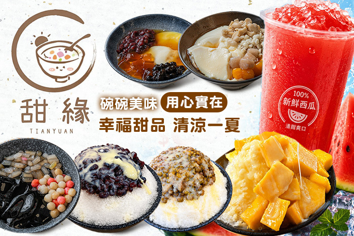 甜緣冰品豆花店