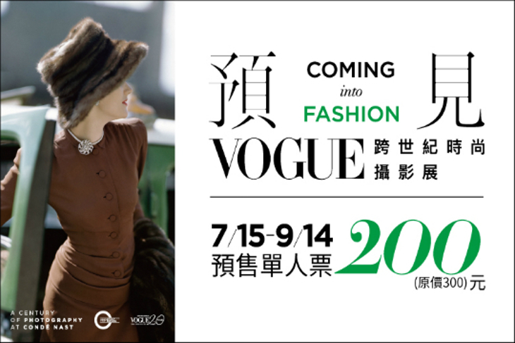 預見Vogue跨世紀時尚攝影展