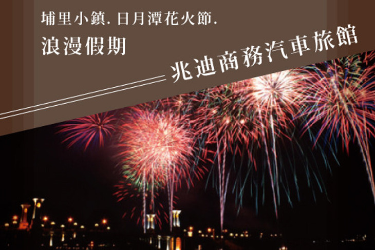 南投-兆迪商務汽車旅館