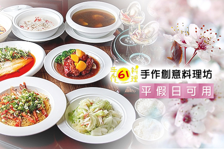 61手作料理