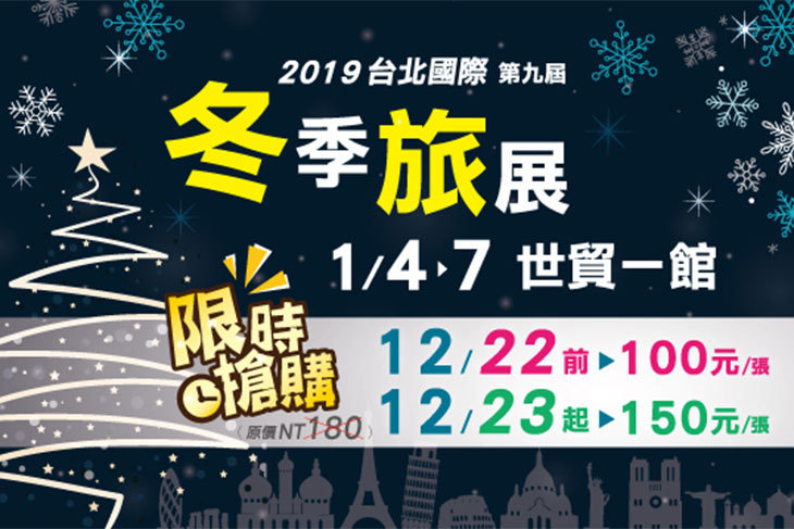 台北國際冬季旅展