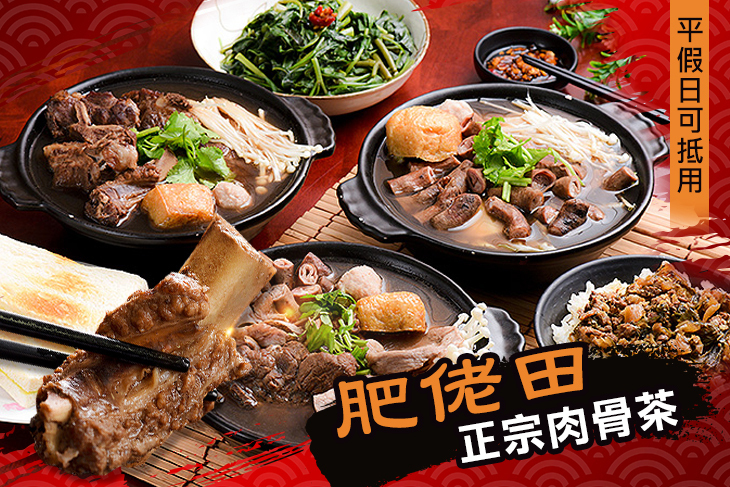 肥佬田 正宗肉骨茶