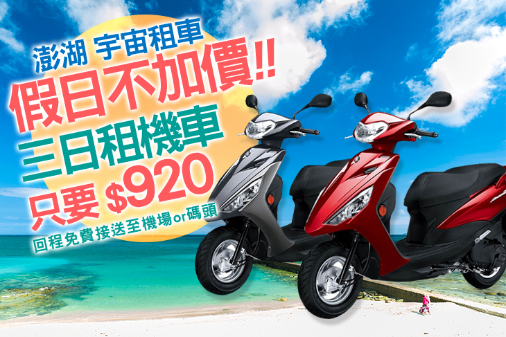 澎湖-宇宙租車