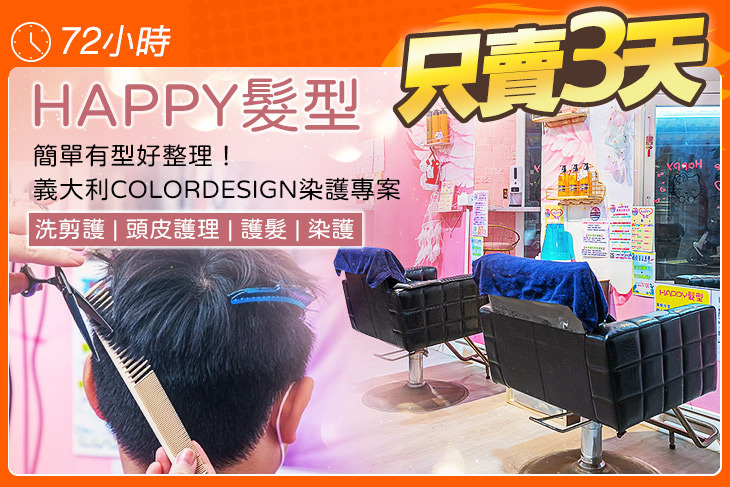 HAPPY髮型