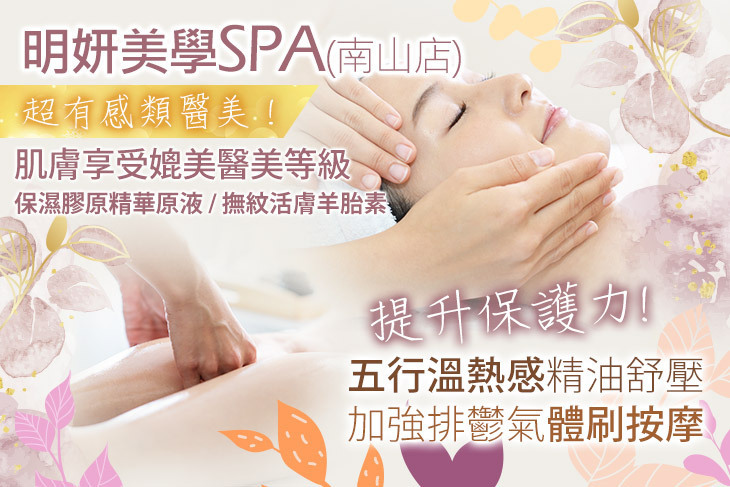 明妍美學SPA(南山店)