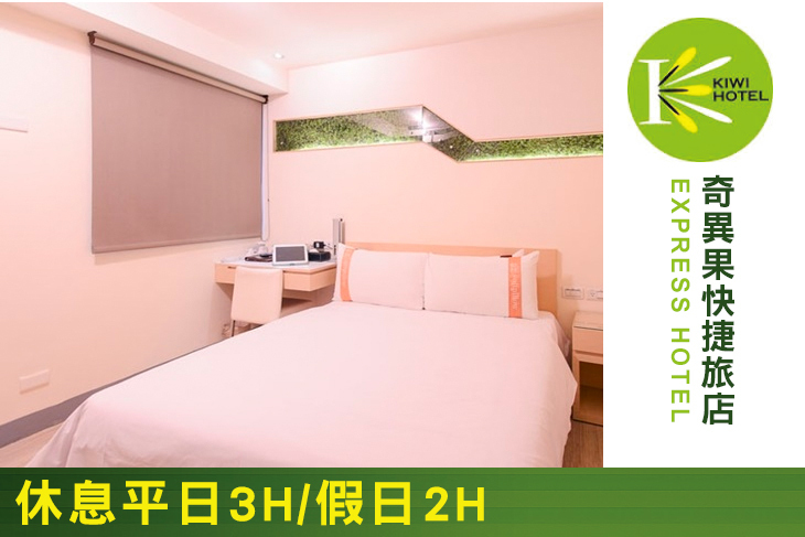 高雄-奇異果快捷旅店(車站店)