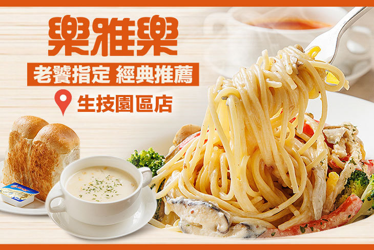 樂雅樂餐廳(生技園區店)