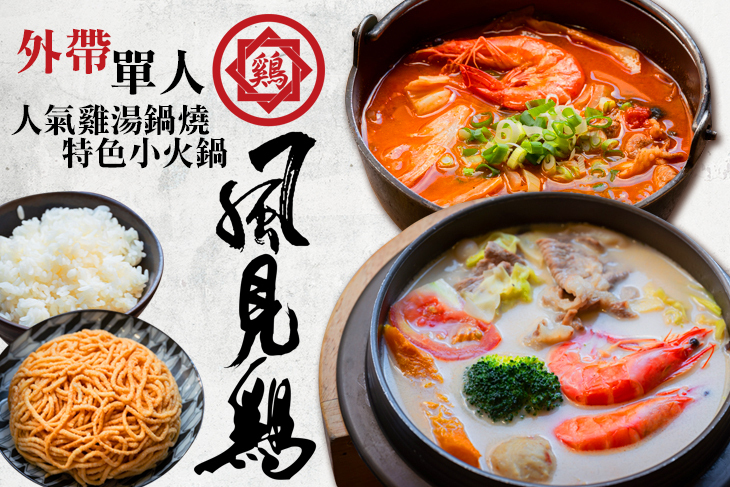 風見鷄 鍋物食堂