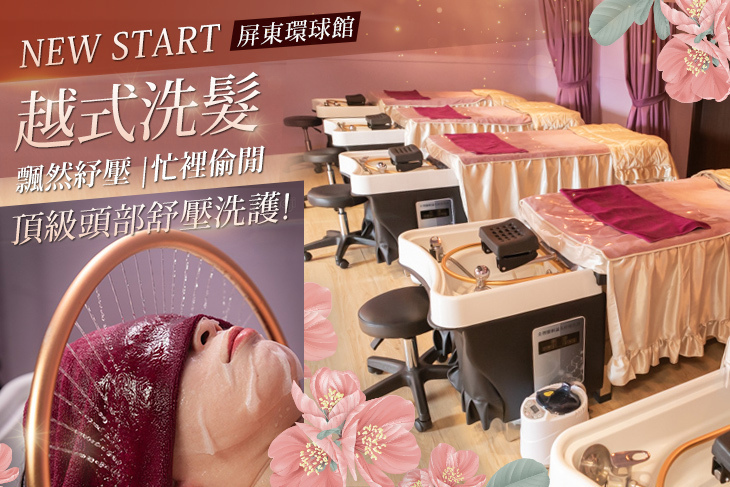 NEW START-越式洗髮(屏東環球館)