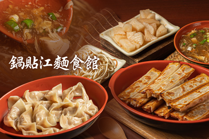 鍋貼江麵食館