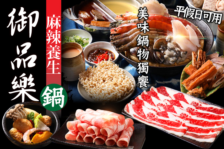 御品樂 麻辣養生鍋