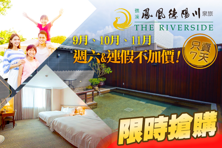 礁溪-鳳凰德陽川泉旅The Riverside