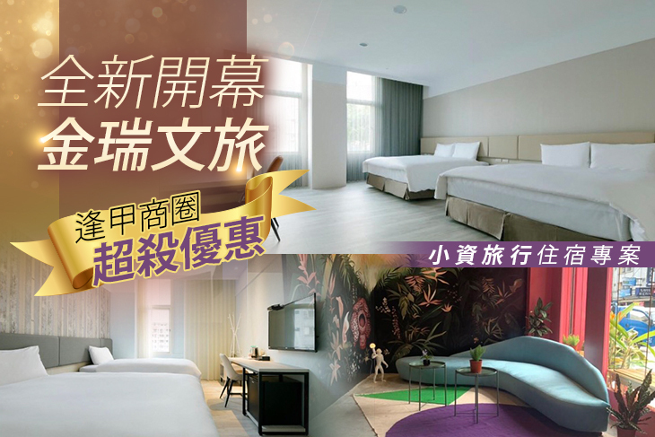 台中逢甲-金瑞文旅