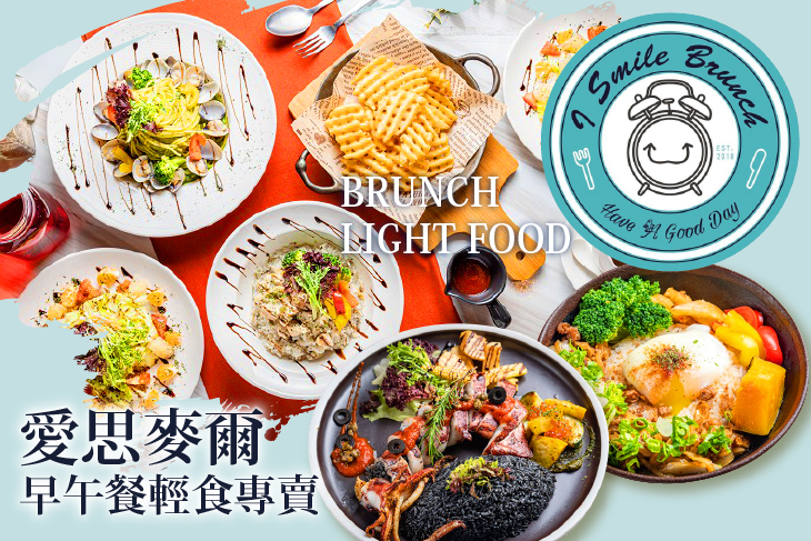 I-smile愛思麥爾早午餐輕食專賣
