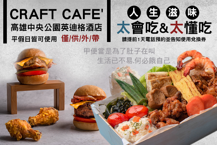 高雄中央公園英迪格酒店-CRAFT cafe'