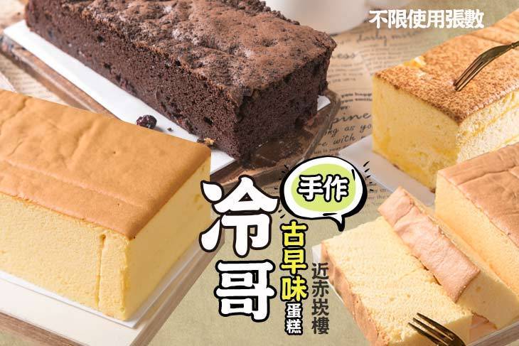 冷哥手作古早味蛋糕(台南忠義店)