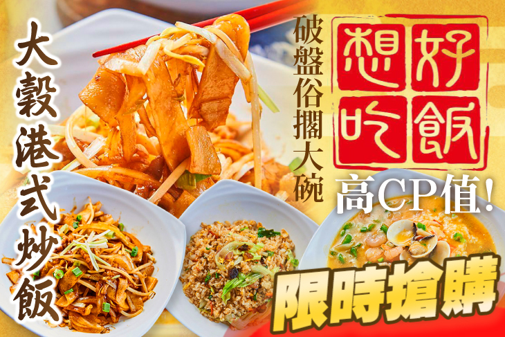 大穀港式炒飯