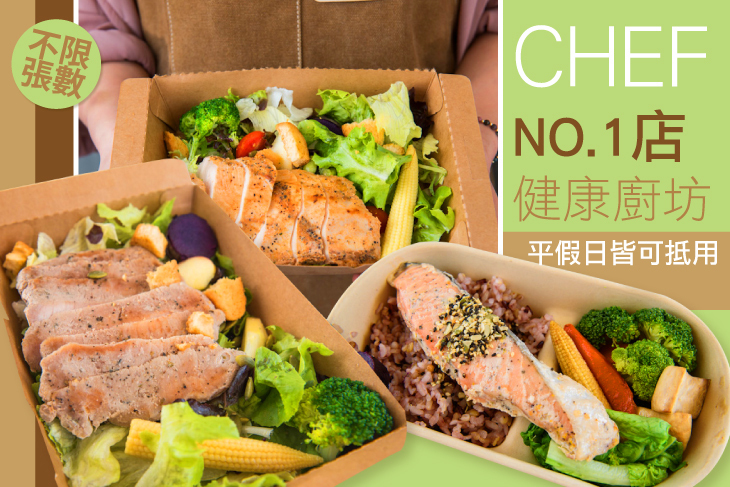 CHEF NO.1店 健康廚坊