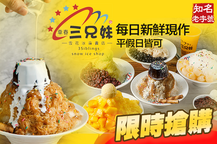 三兄妹雪花冰(臨江店)