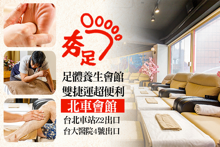 夯足足體養生會館(北車會館)