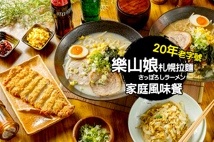 樂山娘札幌拉麵(中山店)