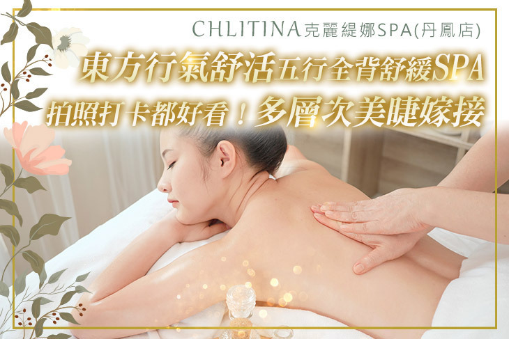 CHLITINA克麗緹娜SPA(丹鳳店)