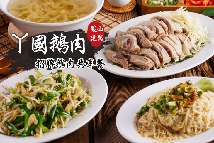 ㄚ國鵝肉(鳳山建國店)