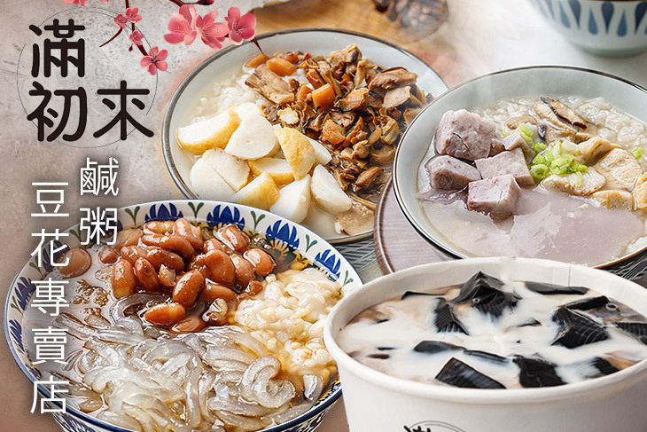 滿初來鹹粥豆花專賣店