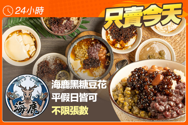 海鹿黑糖豆花