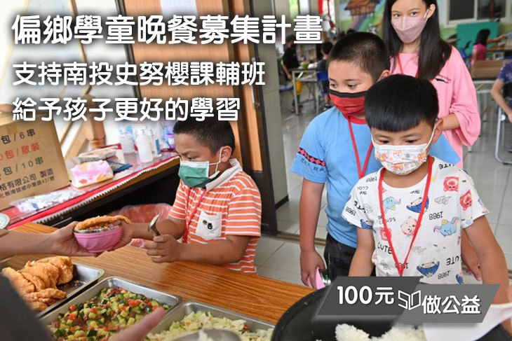 偏鄉學童晚餐募集計畫-支持南投史努櫻課輔班給予孩子更好的學習
