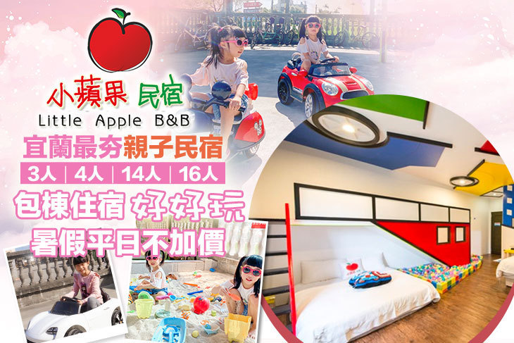 宜蘭羅東-小蘋果民宿