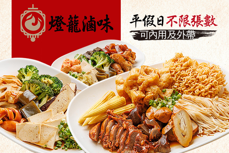 燈籠滷味(創始店)