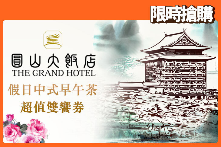 台北圓山大飯店-圓苑餐廳/金龍餐廳