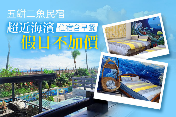 花蓮-五餅二魚民宿