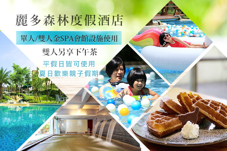 桃園-麗多森林度假酒店