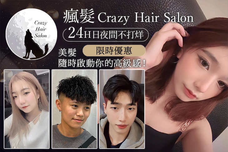 瘋.髮. Crazy hair salon 24H日夜間