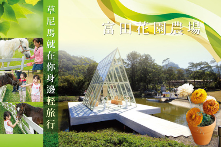 大溪-富田花園農場
