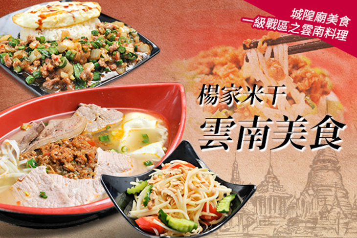 楊家米干-雲南美食