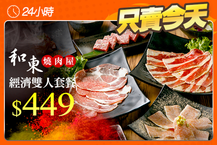 和東燒肉屋
