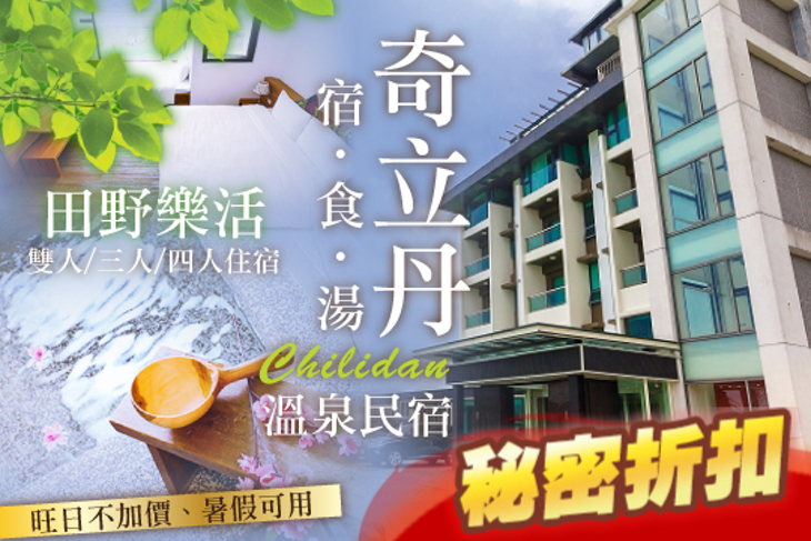 礁溪-奇立丹 宿‧食‧湯溫泉民宿